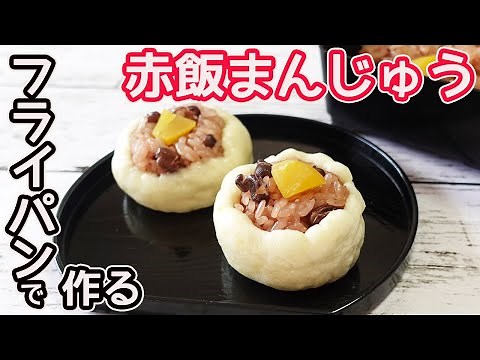 フライパンで作る「赤飯まんじゅう」炊飯器で炊いた赤飯を甘い生地に包んだお祝い用のお菓子とお赤飯の作り方