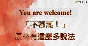 只會『You're welcome』嗎？這16種用法讓你表達『不客氣』