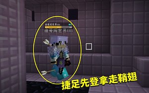 我的世界联机第七季213：我辛苦找到鞘翅，却被001捷足先登了
