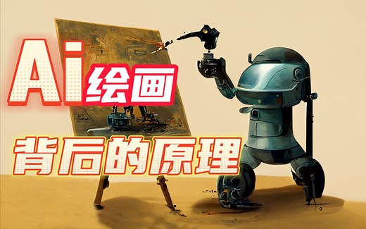 【Ai绘画教程】Ai到底是怎么学会画画的？了解它的原理，你才不会被取代！