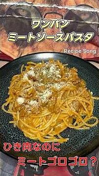 ミートソースパスタを作ったら子どもの頃を思い出してエモくなった【レシピソング】【簡単レシピ】【ノスタルジック】【ワンパン】