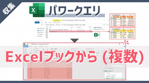 【パワークエリ】別ブックの複数の表データ（テーブル/シート）を取得できる「Excelブックから」の使い方 | Excelを制する者は人生を制す