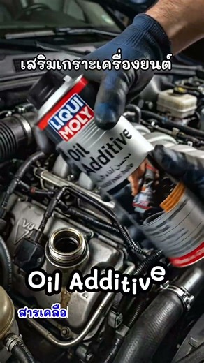 รถเริ่มอืดเครื่องยนต์ไม่ลื่น Liqui Moly Oil Additiveช่วยลดการสึกหรอของเครื่องยนต์#รถยนต์ #LiquiMoly