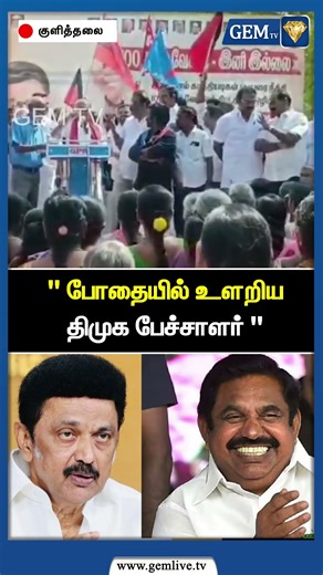 " போதையில் உளறிய திமுக பேச்சாளர் " | Karur DMK | Amit Shah | CM Stalin | Senthil Balaji | Gem TV