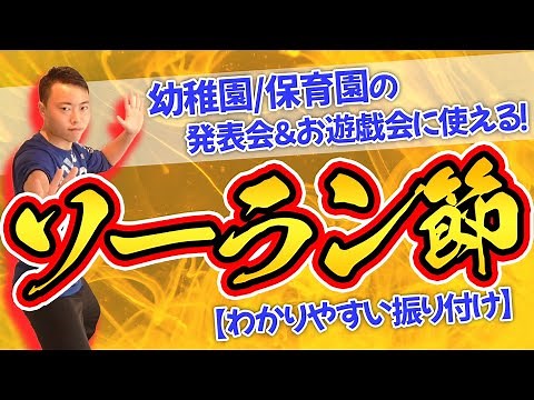 【幼稚園/保育園ダンス】ソーラン節|発表会,お遊戯会,運動会に使えるダンスを現役たいそうの先生が踊ってみた(幼稚園/保育園)