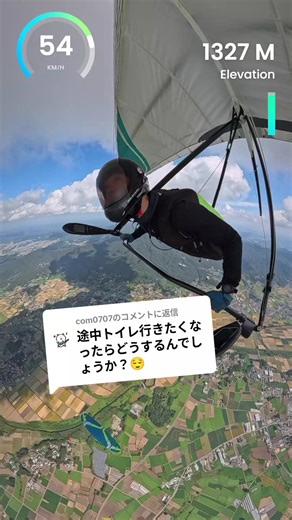 トイレとハンググライダーの意外な関係