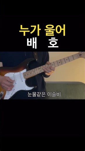 누가 울어 - 배호 #guitar