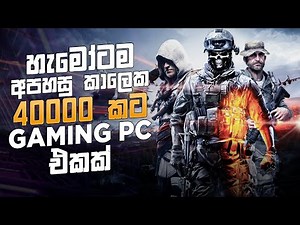 රු.40000 ට Gaming PC එකක් - With GTX VGA - දුප්පතාගෙ හිතවතා