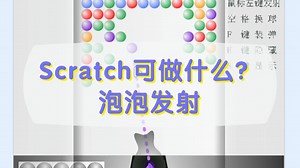 Scratch编程可以做什么？泡泡发射