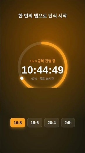16:8 간헐적 단식, 원터치로 시작하는 무료 타이머 ⏱️ #shorts