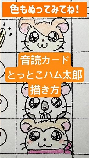 子供が喜ぶ！【音読カード】【とっとこハム太郎】の描き方【簡単かわいいキャライラスト】