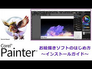 Corel Painter - お絵描きソフトのはじめ方～インストールガイド～