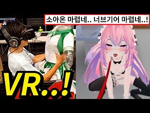 [생방 하이라이트]제가 초딩때 첫 VR을 샀는데..