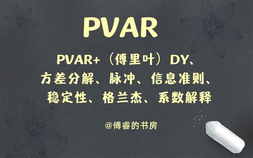 第1期：PVAR模型、PVAR DY 傅里叶DY、方差分解、脉冲、信息准则、稳定性、格兰杰、系数解释