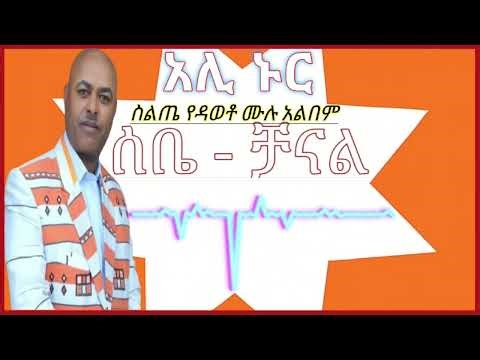 አሊ ኑር -ስልጢኛ ሙዚቃ ¶ silte yedawoto siltigna music ali nur full album¶ሰቤ-ቻናል¶ሲልጥኛ ዘፈን❤