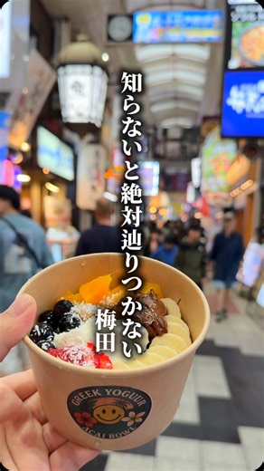 関西格安グルメホテル【大阪グルメ】 | @douyama_acai_greek ↑フォローしたらめっちゃ安くなる⭕️ 梅田の東通りにまだ誰も知らない アサイーボウル屋さんができてた！！！！ ここがとにかく安い、、、 学生は学生証提示、インスタフォローで アサイー800円⭐️... | Instagram