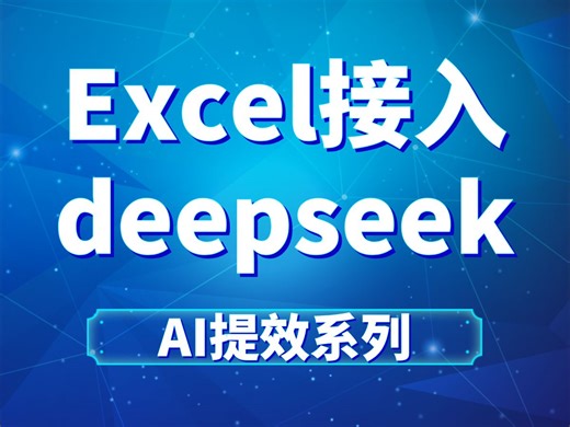 3.小白也可以让Excel快速接入deepseek提效（报表工作者的福音）