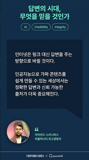[정보X경영] AI답변의 시대, 무엇을 믿을 것인가 #퍼블렉시티