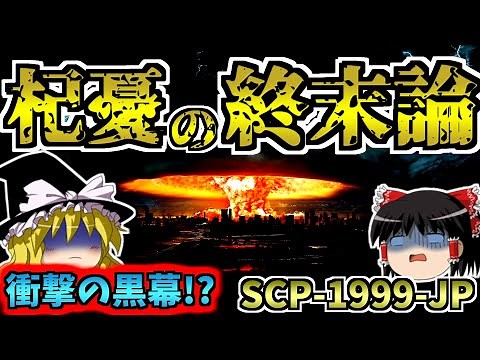 【ゆっくりSCP解説】1999年に起きたあの大予言の裏側に迫るSCPを解説！【SCP-1999-JP:杞憂の終末論:Euclid】