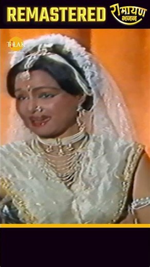 जनी बीती भोर भई खले गगन के दारे ललना | रामायण भजन | Remastered Song