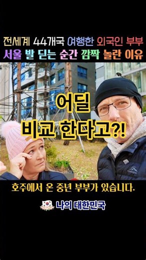 전세계 44개국 여행한 외국인 부부. 서울 발 딛는 순간 깜짝 놀란 이유.