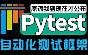 pytest自动化测试框架搭建从入门到精通mark、fixture、hook，一套视频介绍掌握pytest核心技能应用