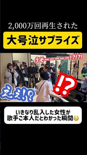【㊗️2,000万回再生されたサプライズ動画】まさかの大物歌手〇〇が乱入し通行人が大号泣...😭 #shorts #ストリートピアノ #沖縄 #ピアノ #サプライズ