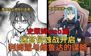 web篇22！利姆露与维鲁达的互将一军？！六十万天使出动，迷宫侵蚀战开启！，【史莱姆故事】第一百六十二弹
