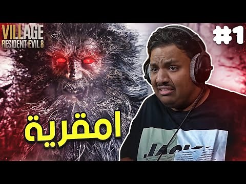 ريزدنت ايفل 8 : امقرية (مترجم) | Resident Evil 8 #1