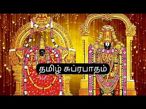 Tamil Suprabhatam | Tamil Devotional | Venkateswara Suprabhatam | Original Tamil Suprabhatam