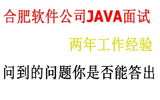 合肥软件公司java面试电话录音，看看都问了哪些问题，你是否能全部答出
