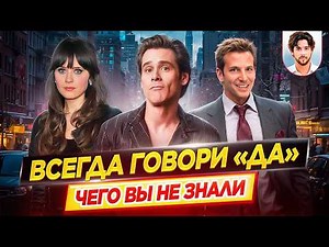 Always Say YES - The Most Interesting Facts - WHAT YOU DIDN'T KNOW about the Jim Carrey movie // ...