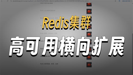 Redis-集群（Cluster）原理