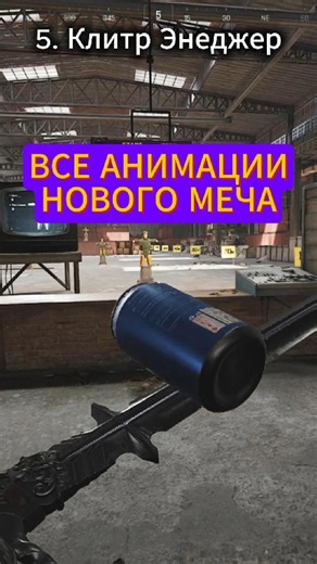 ВСЕ АНИМАЦИИ НОВОГО МЕЧА #ABIS5 #ArenaBreakoutInfinite #ABIContentSquad