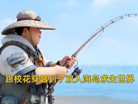 《灵气钓鱼》我本是个浪迹天涯的钓鱼佬，上一秒还在太平洋钓金枪鱼，下一秒就穿越到了双人海岛求生世界，醒来后没先去管昏迷的甜美校花，反而是第一时间甩起鱼竿钓鱼！！！#漫画推荐 #漫画