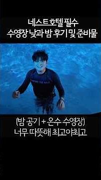 Nest Hotel Swimming Pool Day & Night Review and Things to Bring