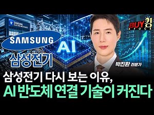 The reason to re-evaluate Samsung Electro-Mechanics: AI semiconductor connectivity technology is ...