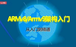 ARMv8/ARMv9架构入门--资料放送展示片段