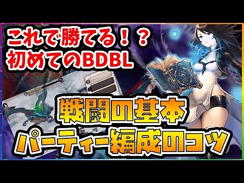 BDBL：初心者のための戦闘指南！これで勝てる！パーティー編成のコツと戦い方【ブレイブリーデフォルト ブリリアントライツ】