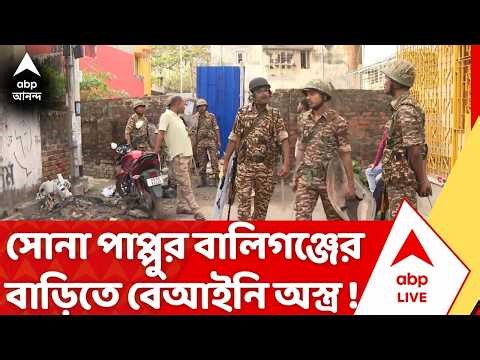 ED Investigation : কেন সোনা পাপ্পুর বাড়িতে বেআইনি অস্ত্র ? তদন্তে ED