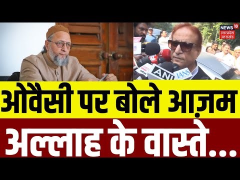 Azam Khan on Asaduddin Owaisi: ओवैसी पर आज़म खान का बड़ा बयान | UP Politics | AIMIM | Uttar Pradesh