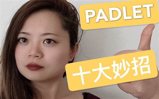 十大妙招把PADLET应用到你的线上课堂