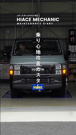 【ハイエース】症状別の乗り心地改善方法。