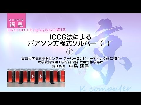 ICCG法によるポアソン方程式ソルバー（1）①