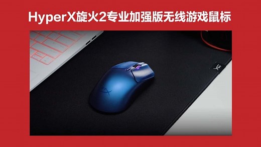 HyperX Pulsefire Haste 2S 旋火2专业加强版丝滑出击，精准操控尽在指尖