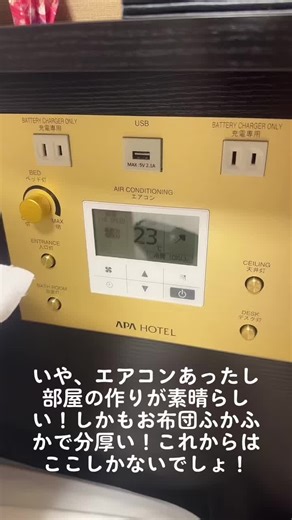 アパホテルの魅力を再発見
