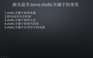 跟光磊学Java-static关键字的使用