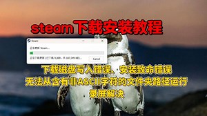 steam下载安装教程！解决steam下载磁盘写入错误 ，安装致命错误，无法从含有非ASCII字符的文件夹路径运行