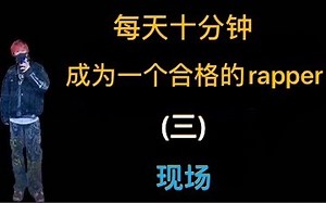 每天十分钟让你成为一个合格的rapper（现场篇）丨AOn3