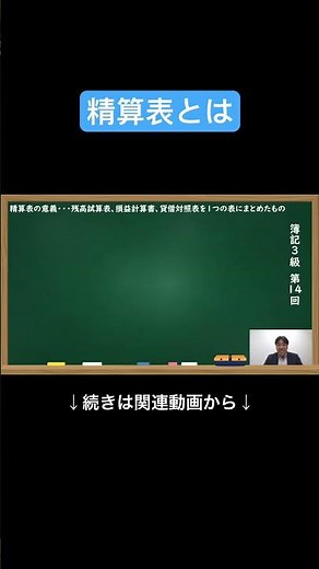 【公式切り抜き】精算表とは #簿記3級 #簿記の教室メイプル #公認会計士 #ビジネス会計 #精算表 #みなみせんせい